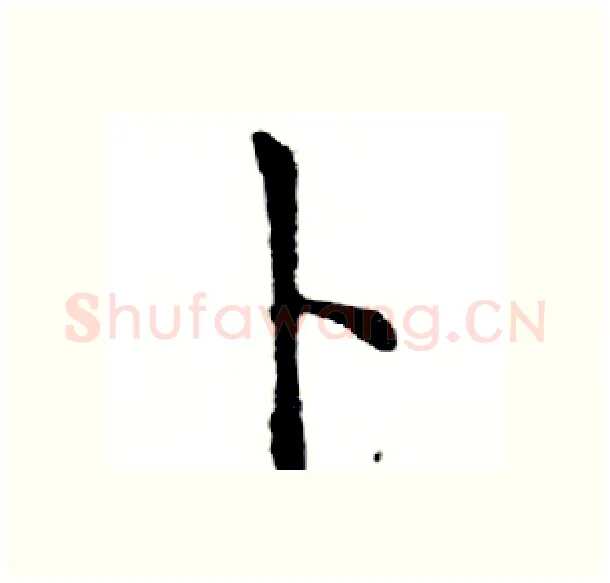 卜硬笔楷书写法,摘自邓散木硬笔书法字帖