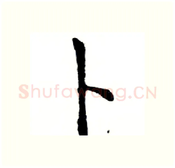 卜硬笔楷书写法,摘自邓散木硬笔书法字帖