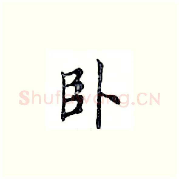 卧硬笔楷书写法,摘自邓散木硬笔书法字帖