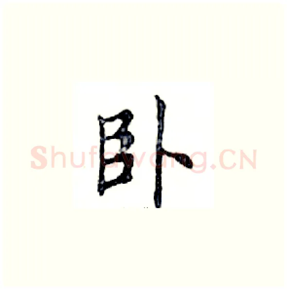 卧硬笔楷书写法,摘自邓散木硬笔书法字帖