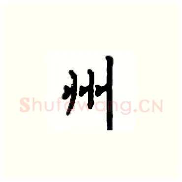 州硬笔楷书写法,摘自顾仲安硬笔书法字帖