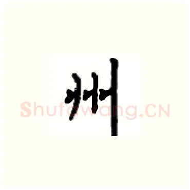 州硬笔楷书写法,摘自顾仲安硬笔书法字帖