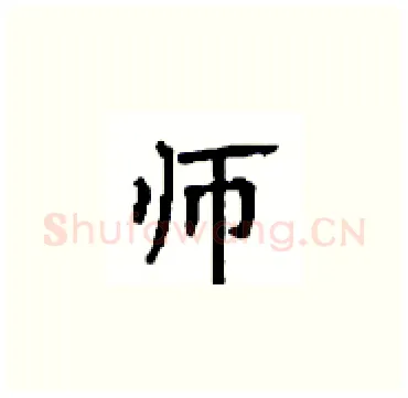 师硬笔楷书写法,摘自顾仲安硬笔书法字帖