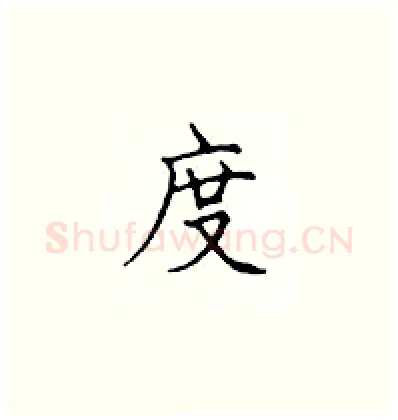度硬笔楷书写法,摘自顾仲安硬笔书法字帖