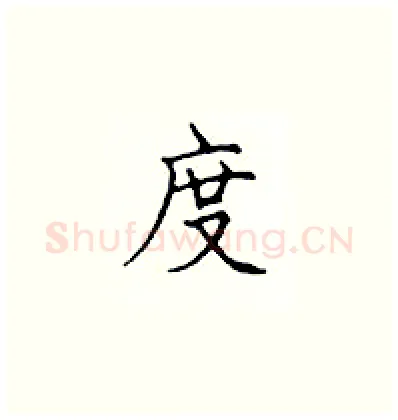 度硬笔楷书写法,摘自顾仲安硬笔书法字帖