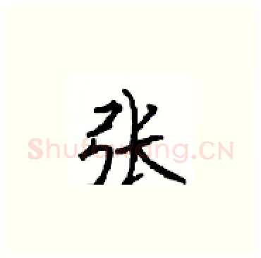张硬笔楷书写法,摘自顾仲安硬笔书法字帖