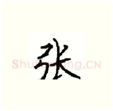 张硬笔楷书写法,摘自顾仲安硬笔书法字帖