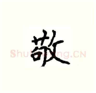 敬硬笔楷书写法,摘自顾仲安硬笔书法字帖