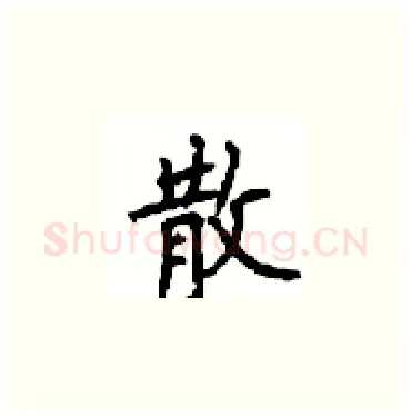 散硬笔楷书写法,摘自顾仲安硬笔书法字帖