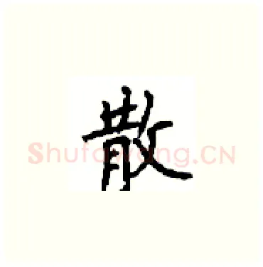 散硬笔楷书写法,摘自顾仲安硬笔书法字帖