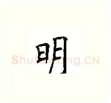 明硬笔楷书写法,摘自顾仲安硬笔书法字帖