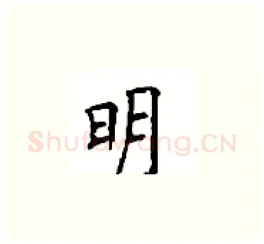明硬笔楷书写法,摘自顾仲安硬笔书法字帖