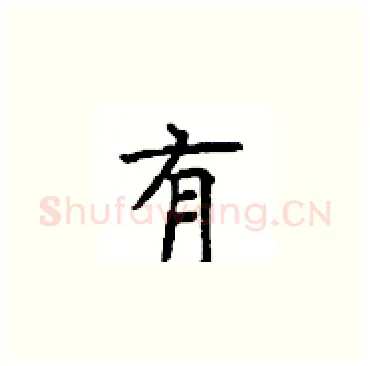有硬笔楷书写法,摘自顾仲安硬笔书法字帖