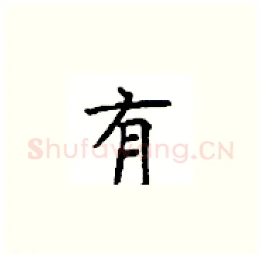 有硬笔楷书写法,摘自顾仲安硬笔书法字帖