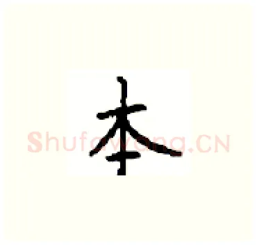 本硬笔楷书写法,摘自顾仲安硬笔书法字帖