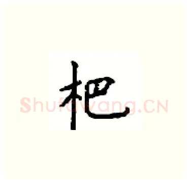 杷硬笔楷书写法,摘自顾仲安硬笔书法字帖