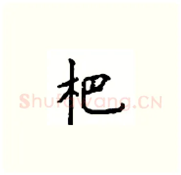 杷硬笔楷书写法,摘自顾仲安硬笔书法字帖