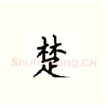 楚硬笔楷书写法,摘自顾仲安硬笔书法字帖