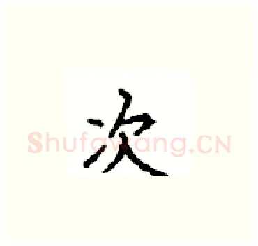 次硬笔楷书写法,摘自顾仲安硬笔书法字帖