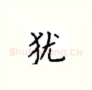 犹硬笔楷书写法,摘自顾仲安硬笔书法字帖