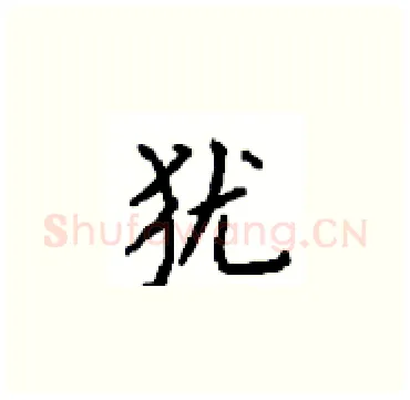 犹硬笔楷书写法,摘自顾仲安硬笔书法字帖