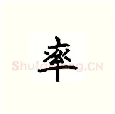 率硬笔楷书写法,摘自顾仲安硬笔书法字帖