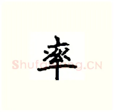 率硬笔楷书写法,摘自顾仲安硬笔书法字帖