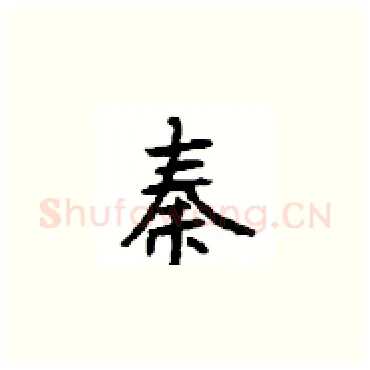秦硬笔楷书写法,摘自顾仲安硬笔书法字帖