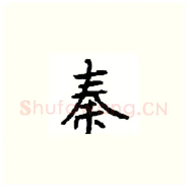 秦硬笔楷书写法,摘自顾仲安硬笔书法字帖