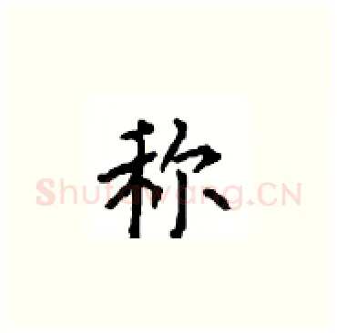 称硬笔楷书写法,摘自顾仲安硬笔书法字帖