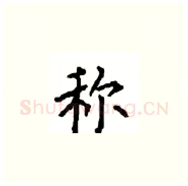称硬笔楷书写法,摘自顾仲安硬笔书法字帖