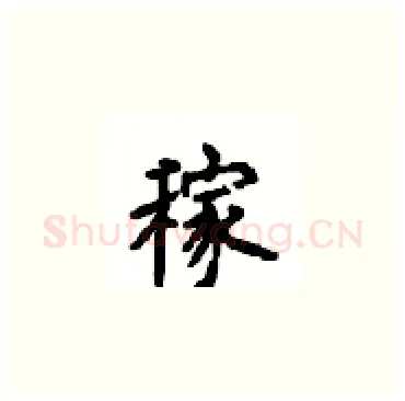 稼硬笔楷书写法,摘自顾仲安硬笔书法字帖