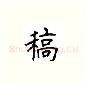 稿硬笔楷书写法,摘自顾仲安硬笔书法字帖