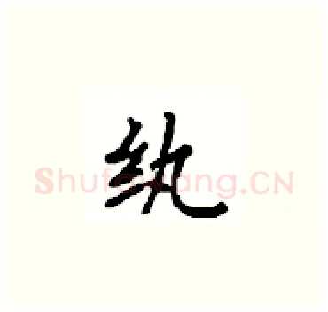 纨硬笔楷书写法,摘自顾仲安硬笔书法字帖