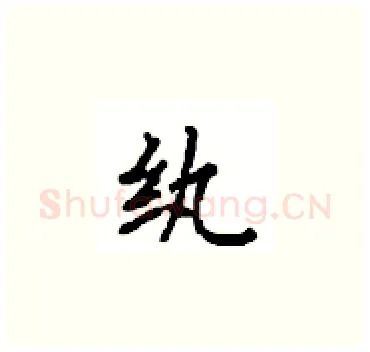 纨硬笔楷书写法,摘自顾仲安硬笔书法字帖
