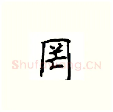 罔硬笔楷书写法,摘自顾仲安硬笔书法字帖