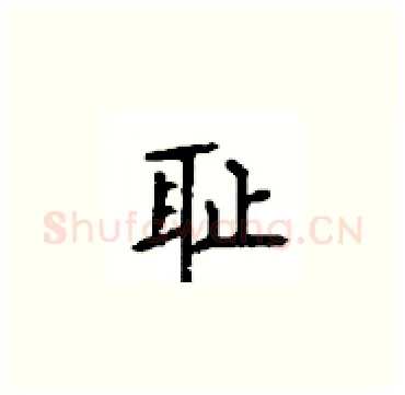 耻硬笔楷书写法,摘自顾仲安硬笔书法字帖