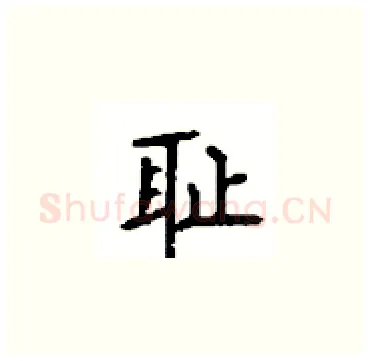 耻硬笔楷书写法,摘自顾仲安硬笔书法字帖