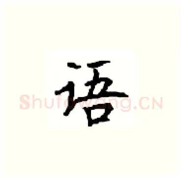 语硬笔楷书写法,摘自顾仲安硬笔书法字帖