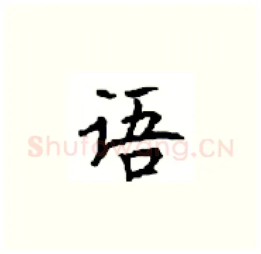 语硬笔楷书写法,摘自顾仲安硬笔书法字帖