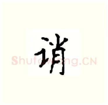 诮硬笔楷书写法,摘自顾仲安硬笔书法字帖
