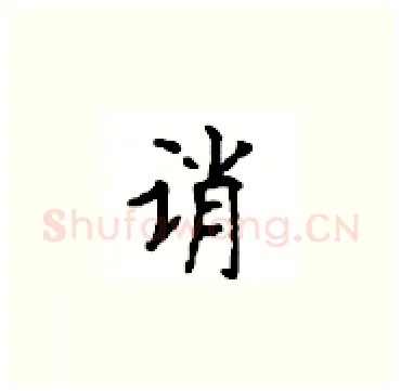 诮硬笔楷书写法,摘自顾仲安硬笔书法字帖