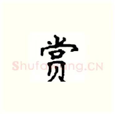 赏硬笔楷书写法,摘自顾仲安硬笔书法字帖