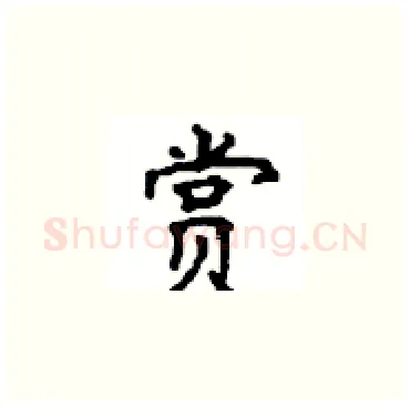 赏硬笔楷书写法,摘自顾仲安硬笔书法字帖