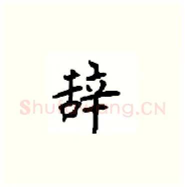 辞硬笔楷书写法,摘自顾仲安硬笔书法字帖
