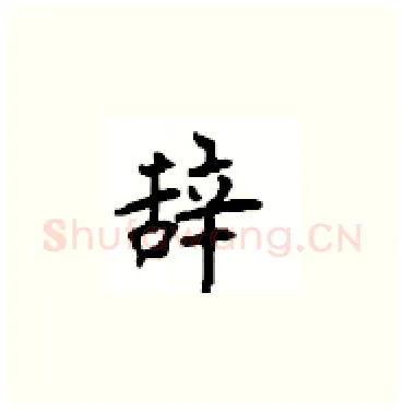 辞硬笔楷书写法,摘自顾仲安硬笔书法字帖