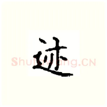 迹硬笔楷书写法,摘自顾仲安硬笔书法字帖