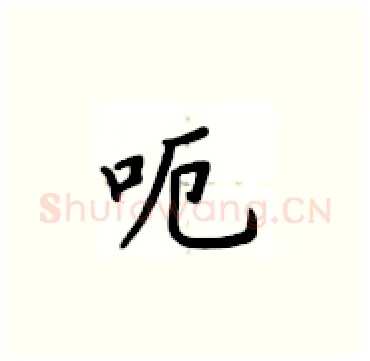 呃硬笔楷书写法,摘自卢中南硬笔书法字帖