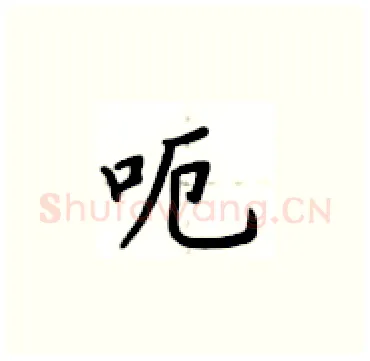 呃硬笔楷书写法,摘自卢中南硬笔书法字帖