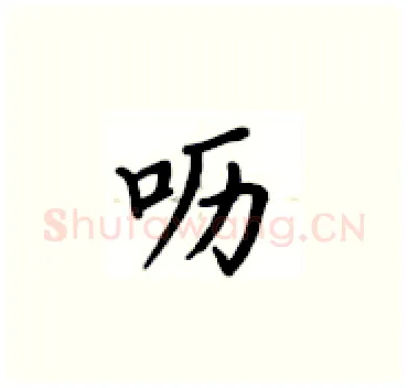 呖硬笔楷书写法,摘自卢中南硬笔书法字帖